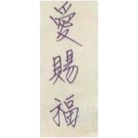 愛賜福