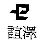 誼澤及圖