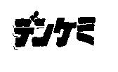 デンケミ