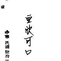 亞欣可口