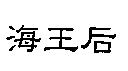 海王后