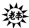 老李及圖