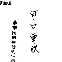 可口亞欣