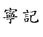寧記