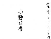 小野日香