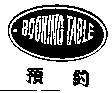 預約及 BOOKING TABLE 圖