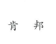 肯邦