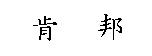 肯邦
