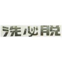 洗必脫