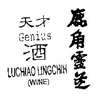 天才 GENIUS 鹿角靈芝 LUCHIAO LINGCHIH 及圖