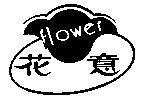 花意 Flower 及圖