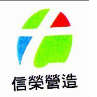 信榮營造及圖