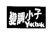 變調小子 Yak bAK