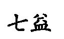 七益