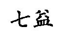 七益