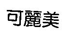 可麗美
