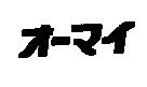 オ–マイ