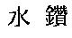 水鑽