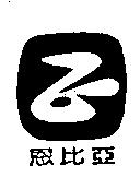 恩比亞及圖