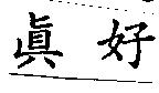 真好