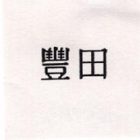 豐田
