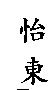 怡東