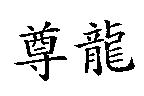 尊龍