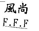 風尚 F.F.F.