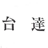台達
