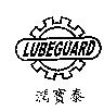 潤寶泰及圖 LUBEGUARD