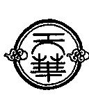 天華及圖