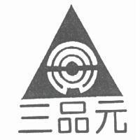 三品元及圖
