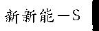 新新能– S