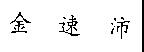 金速沛