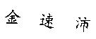 金速沛