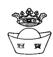 冠寶及圖