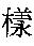 樣