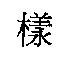 樣