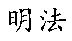 明法
