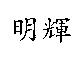 明輝