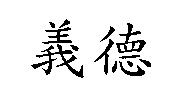 義德
