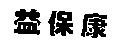 益保康