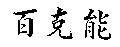 百克能