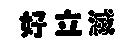 好立滅