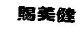 賜美健