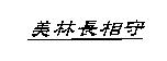 美林長相守