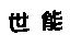 世能