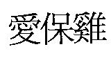 愛保雞