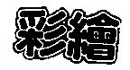 彩繪