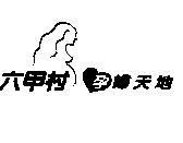 六甲村及圖